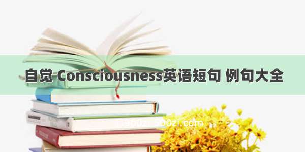 自觉 Consciousness英语短句 例句大全