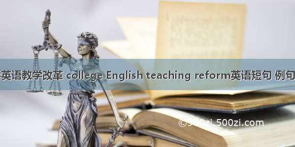 大学英语教学改革 college English teaching reform英语短句 例句大全