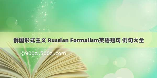 俄国形式主义 Russian Formalism英语短句 例句大全