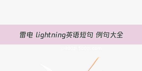 雷电 lightning英语短句 例句大全