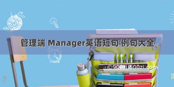 管理端 Manager英语短句 例句大全