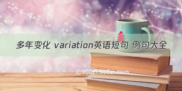 多年变化 variation英语短句 例句大全