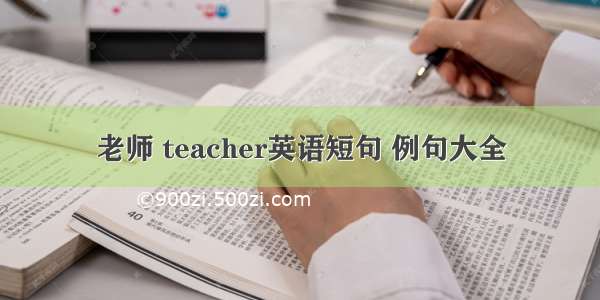 老师 teacher英语短句 例句大全