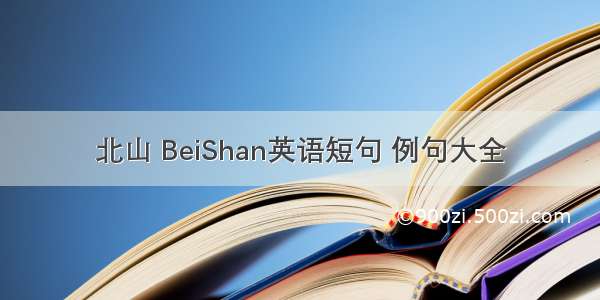 北山 BeiShan英语短句 例句大全