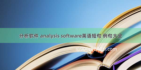 分析软件 analysis software英语短句 例句大全