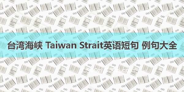 台湾海峡 Taiwan Strait英语短句 例句大全