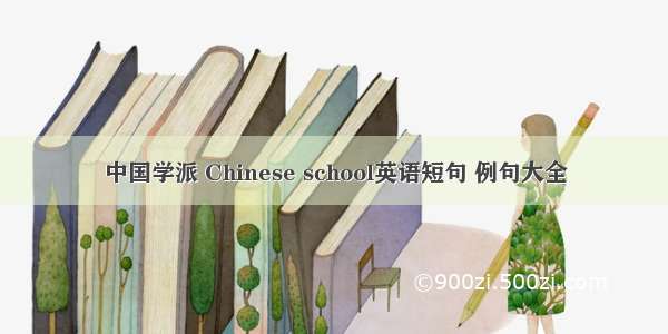 中国学派 Chinese school英语短句 例句大全