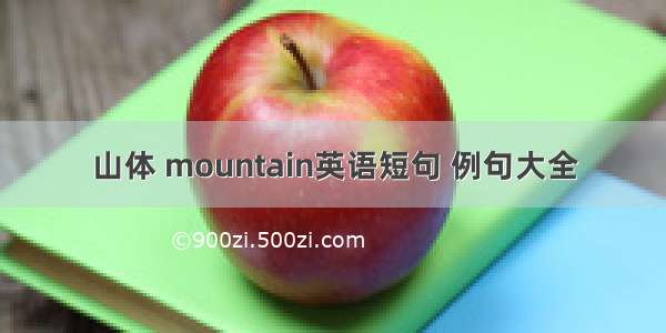 山体 mountain英语短句 例句大全