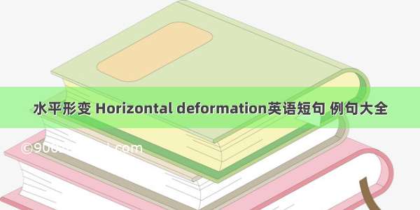 水平形变 Horizontal deformation英语短句 例句大全