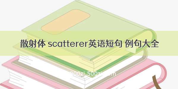 散射体 scatterer英语短句 例句大全