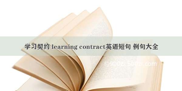 学习契约 learning contract英语短句 例句大全