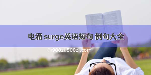 电涌 surge英语短句 例句大全