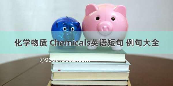 化学物质 Chemicals英语短句 例句大全