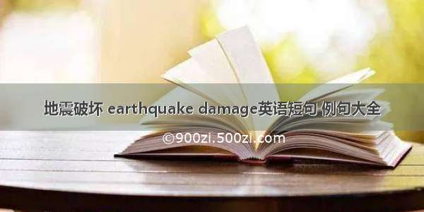 地震破坏 earthquake damage英语短句 例句大全