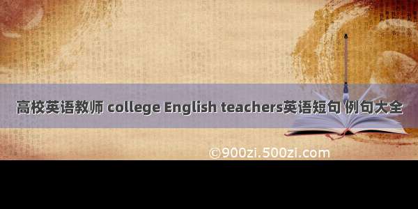 高校英语教师 college English teachers英语短句 例句大全