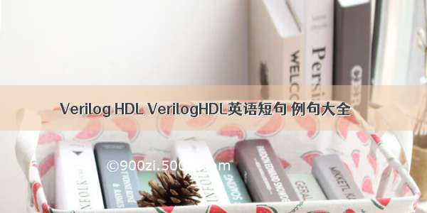 Verilog HDL VerilogHDL英语短句 例句大全