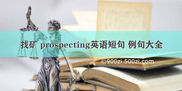 找矿 prospecting英语短句 例句大全