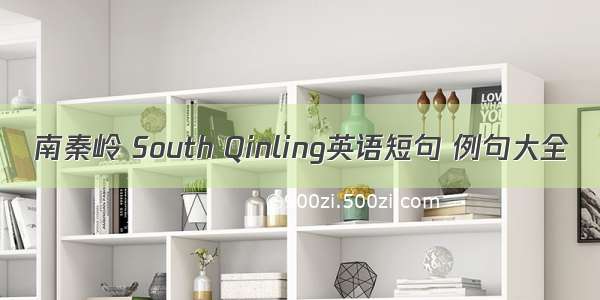 南秦岭 South Qinling英语短句 例句大全