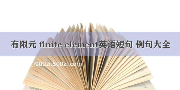 有限元 finite element英语短句 例句大全