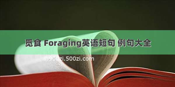 觅食 Foraging英语短句 例句大全