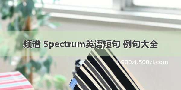 频谱 Spectrum英语短句 例句大全