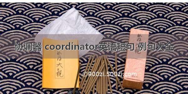 协调器 coordinator英语短句 例句大全