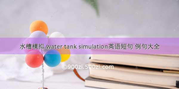 水槽模拟 water tank simulation英语短句 例句大全