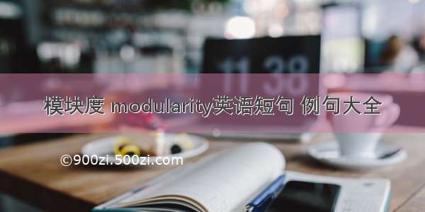 模块度 modularity英语短句 例句大全