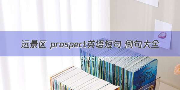 远景区 prospect英语短句 例句大全