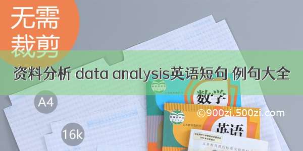 资料分析 data analysis英语短句 例句大全