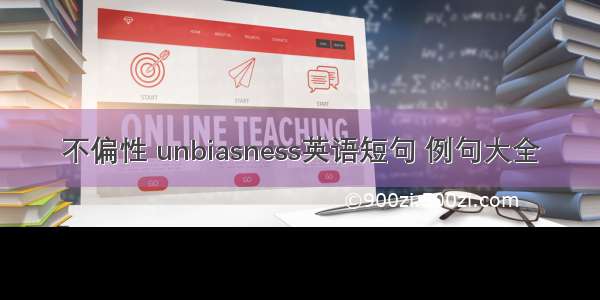 不偏性 unbiasness英语短句 例句大全