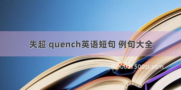 失超 quench英语短句 例句大全