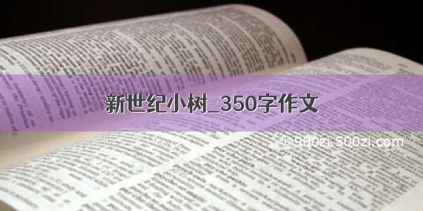 新世纪小树_350字作文