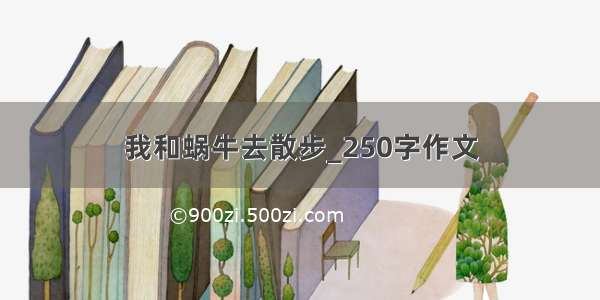 我和蜗牛去散步_250字作文