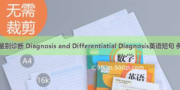 诊断及鉴别诊断 Diagnosis and Differentiatial Diagnosis英语短句 例句大全