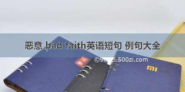 恶意 bad faith英语短句 例句大全