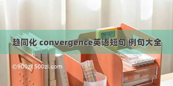 趋同化 convergence英语短句 例句大全