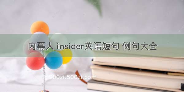 内幕人 insider英语短句 例句大全