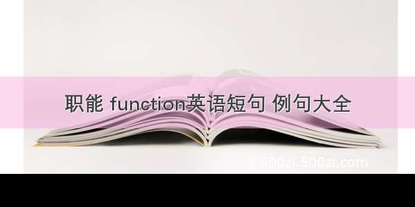 职能 function英语短句 例句大全