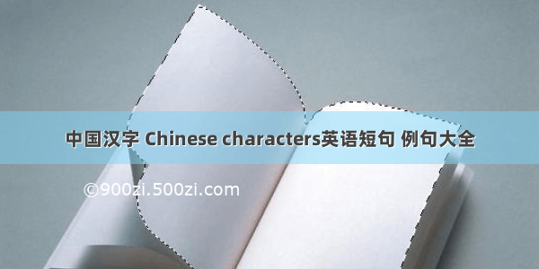 中国汉字 Chinese characters英语短句 例句大全