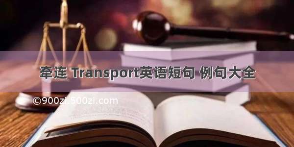 牵连 Transport英语短句 例句大全