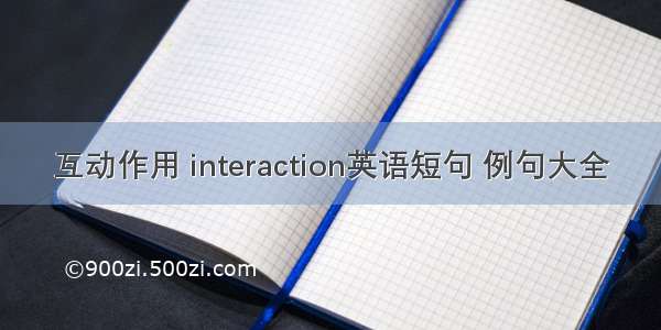 互动作用 interaction英语短句 例句大全