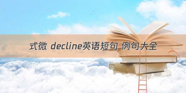 式微 decline英语短句 例句大全