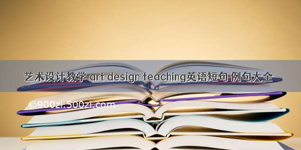 艺术设计教学 art design teaching英语短句 例句大全