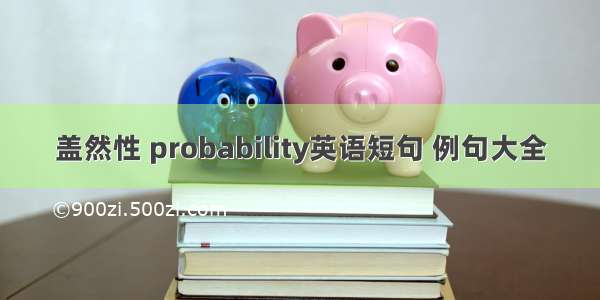 盖然性 probability英语短句 例句大全