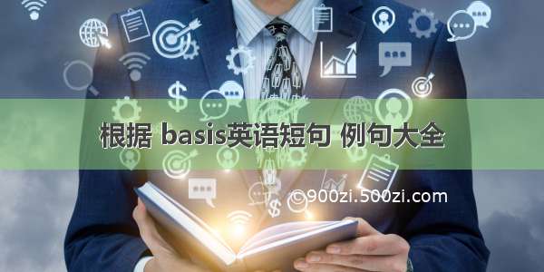 根据 basis英语短句 例句大全