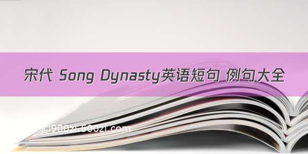 宋代 Song Dynasty英语短句 例句大全