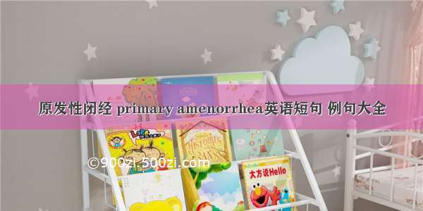 原发性闭经 primary amenorrhea英语短句 例句大全