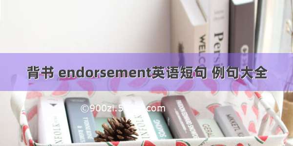 背书 endorsement英语短句 例句大全