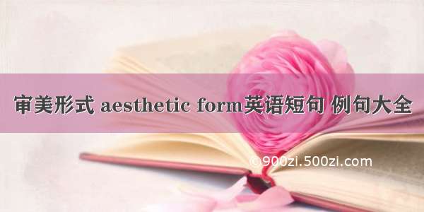 审美形式 aesthetic form英语短句 例句大全